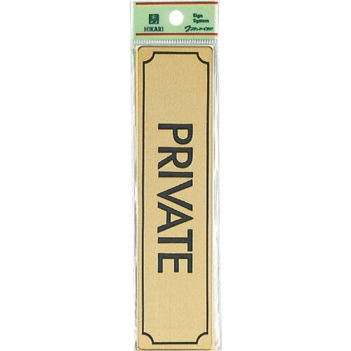 光 真鍮サインプレート PRIVATE