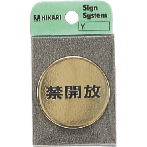 光 真鍮サインプレート 禁開放