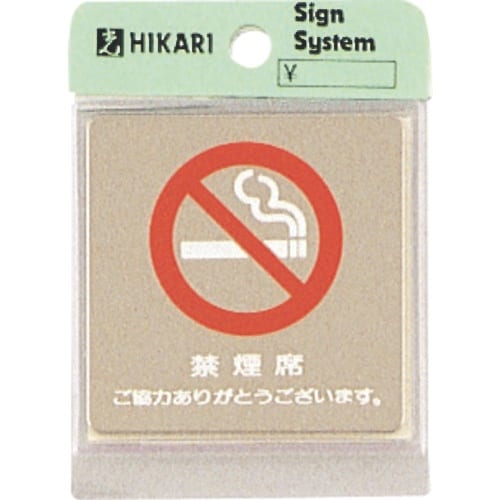 光 ステンレスサインプレート 禁煙席 ご協力ありが