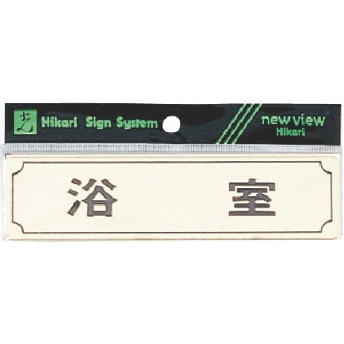 光 サインプレート ヨコ型 浴室