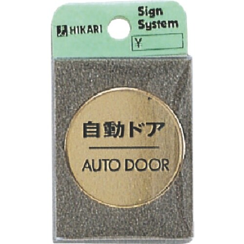 光 真鍮サインプレート 自動ドア AUTODOOR
