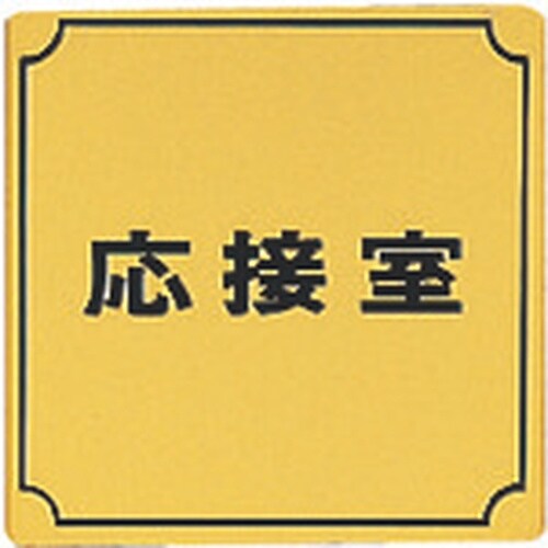 光 真鍮サインプレート 応接室