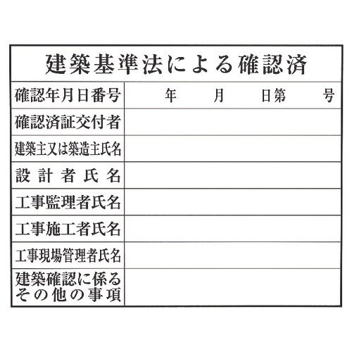 光 建築基準法による確認済