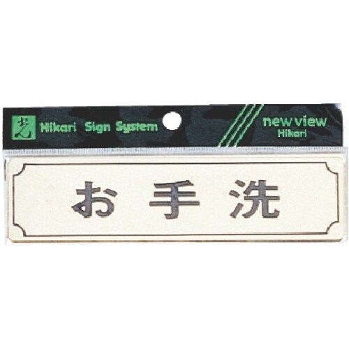 光 サインプレート ヨコ型 お手洗