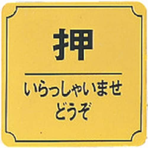 光 真鍮サインプレート 押 いらっしゃいませどうぞ