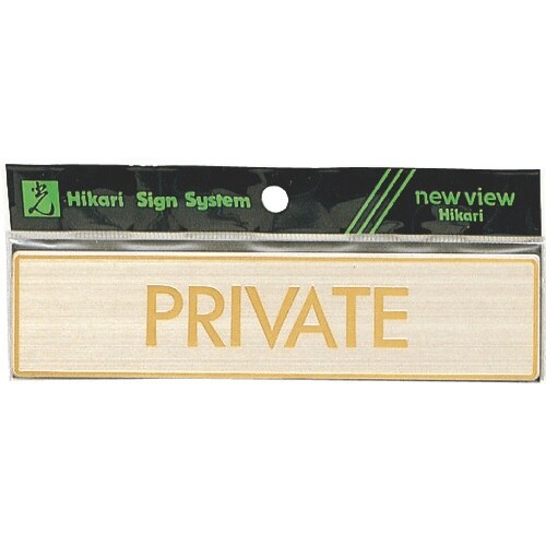 光 真鍮サインプレート PRIVATE