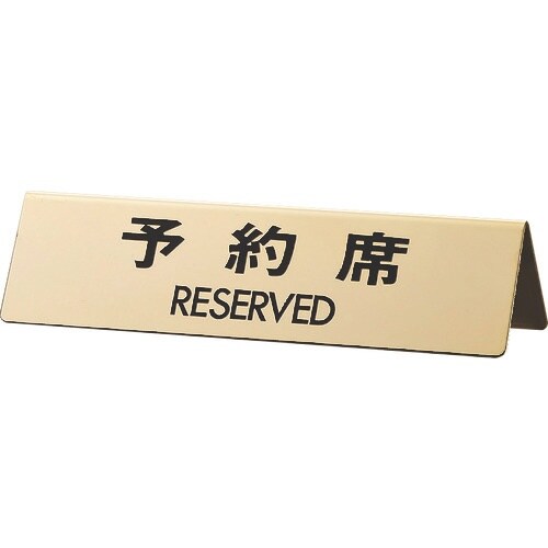 光 真鍮サインプレート 予約席 RESERVED