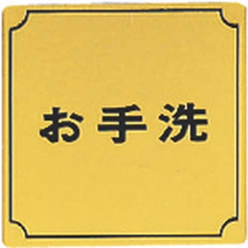 光 真鍮サインプレート お手洗