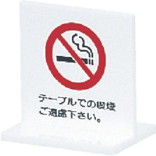 光 サインプレート テーブルでの喫煙ご遠慮下さい