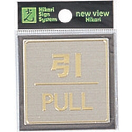 光 真鍮サインプレート 引 PULL