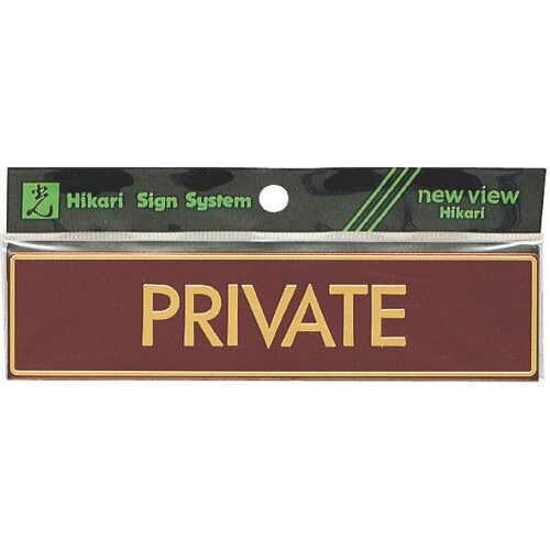 光 真鍮サインプレート PRIVATE