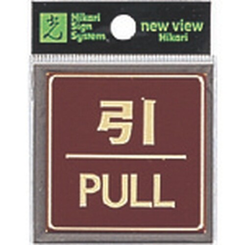 光 真鍮サインプレート 引 PULL