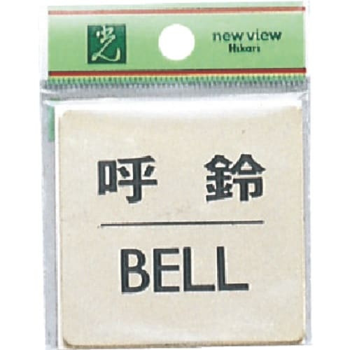光 真鍮サインプレート 呼鈴 BELL