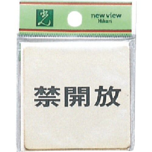 光 真鍮サインプレート 禁開放