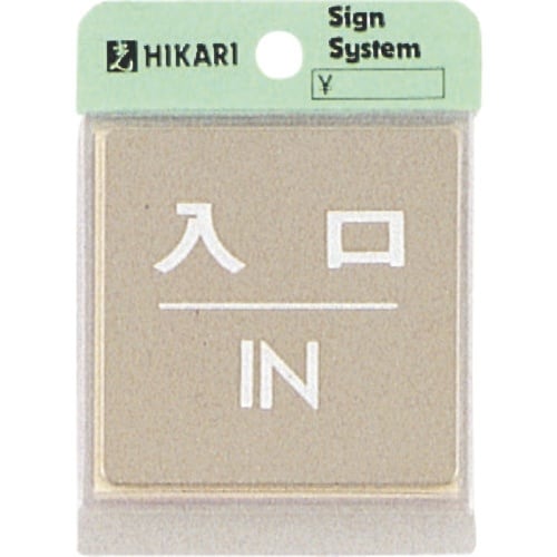 光 ステンレスサインプレート 入口 IN