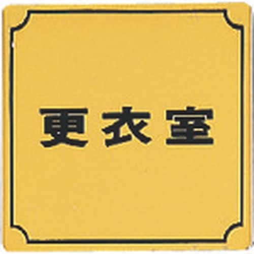 光 真鍮サインプレート 更衣室