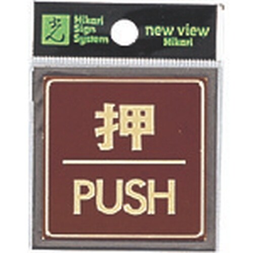 光 真鍮サインプレート 押 PUSH