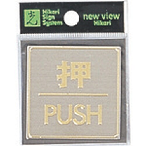 光 真鍮サインプレート 押 PUSH