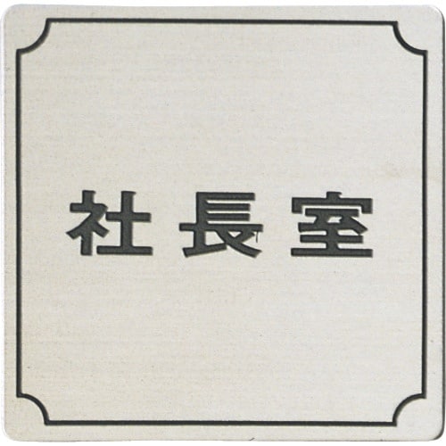 光 ステンレスサインプレート 社長室