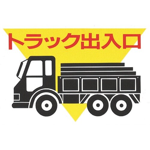 光 トラック出入口