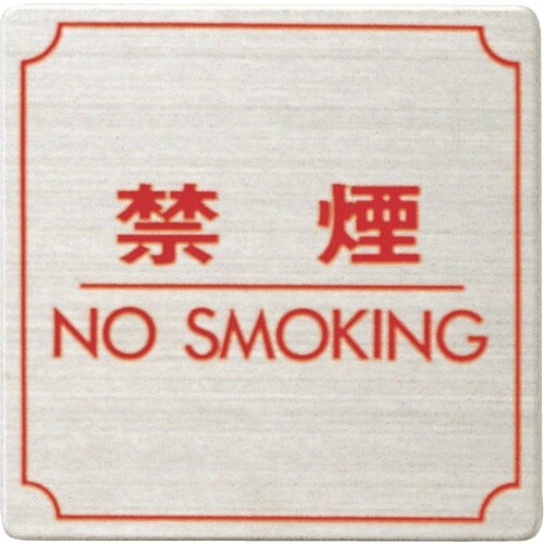 光 ステンレスサインプレート 禁煙