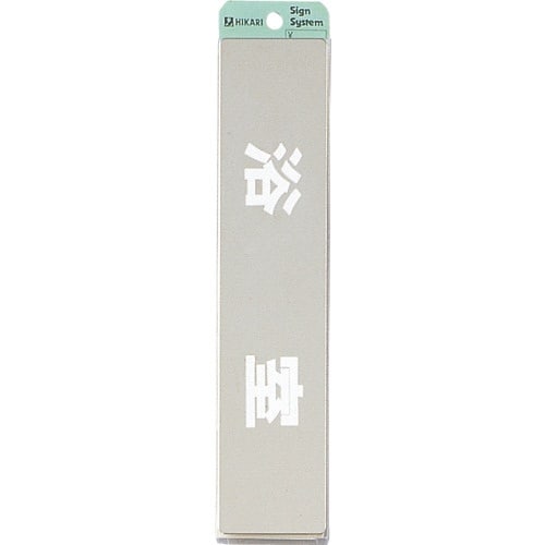 光 ステンレスサインプレート 浴室