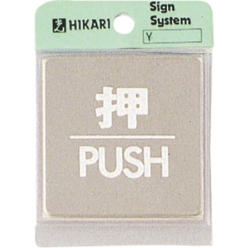 光 ステンレスサインプレート 押 PUSH