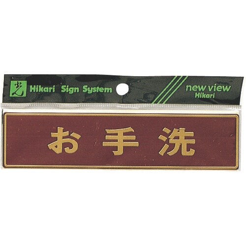 光 真鍮サインプレート お手洗