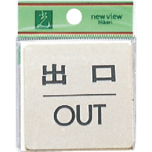 光 真鍮サインプレート 出口OUT