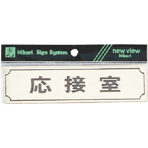 光 サインプレート ヨコ型 応接室