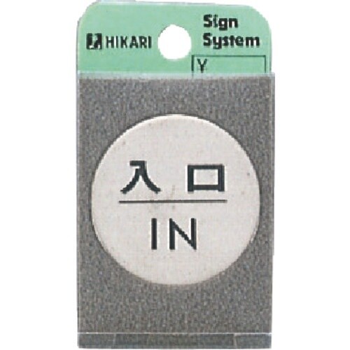 光 ステンレスサインプレート 入口 IN