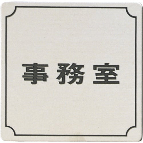 光 ステンレスサインプレート 事務室