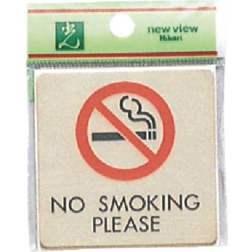 光 真鍮サインプレート NO SMOKING PL