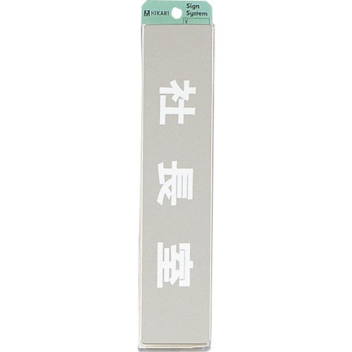 光 ステンレスサインプレート 社長室