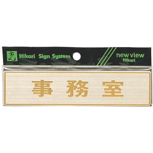 光 真鍮サインプレート 事務室
