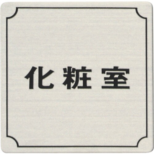 光 ステンレスサインプレート 化粧室