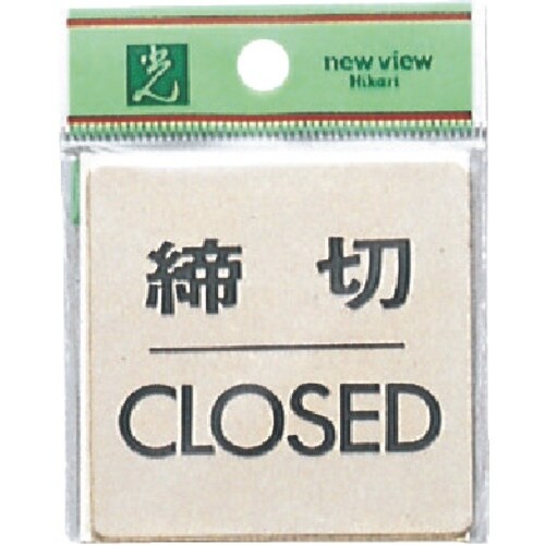 光 真鍮サインプレート 締切CLOSED