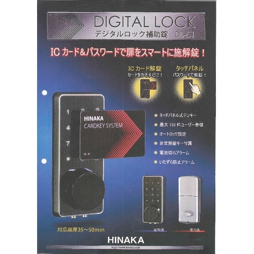 HINAKA デジタルロック補助錠