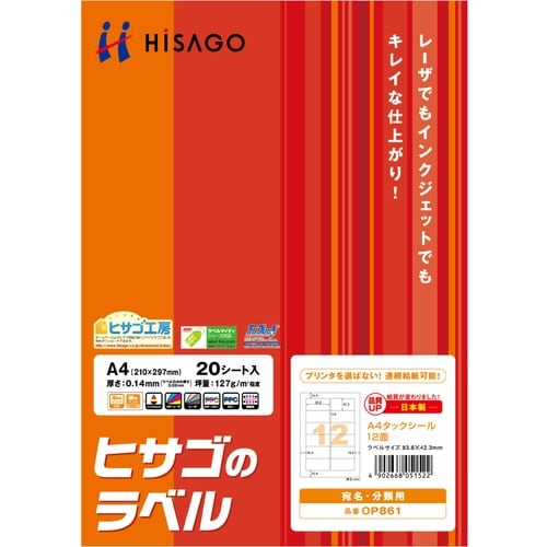 HISAGO A4タックシール 12面