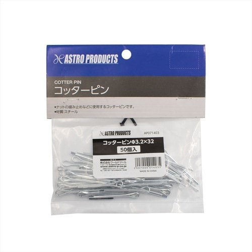 アストロプロダクツ AP コッターピン Φ3.2×
