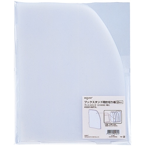 LIHIT ブックスタンド用仕切板(2枚入り)