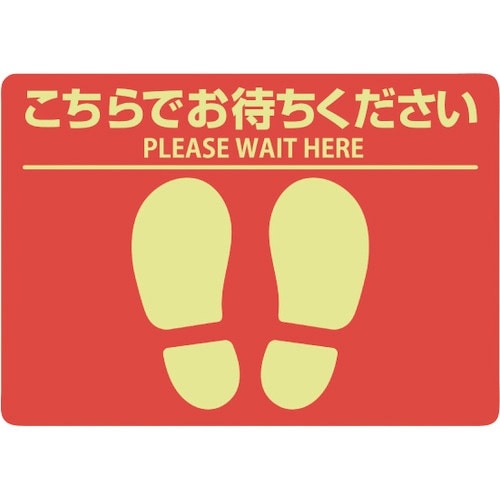 HISAGO フロア誘導シール こちらでお待ちくだ