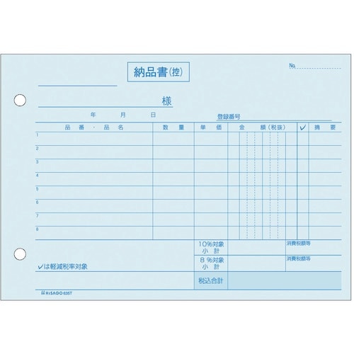 HISAGO 納品書 ヨコ 3枚複写 インボイス対