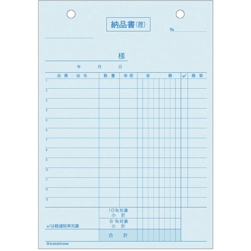 HISAGO 納品書 タテ 3枚複写 区分対応