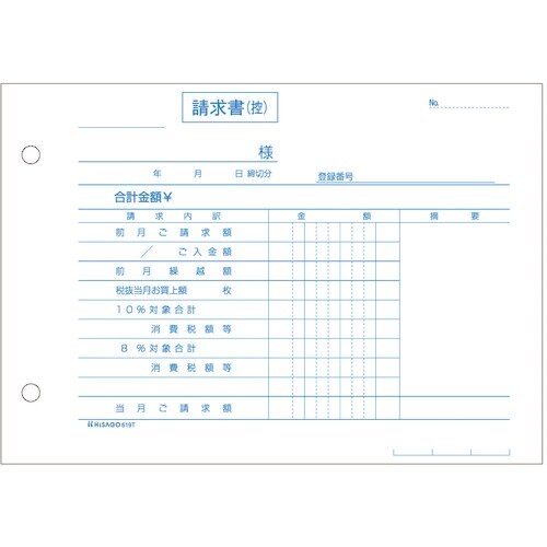 HISAGO 合計請求書 ヨコ 2枚複写 インボイ