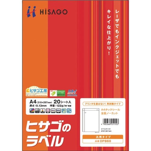 HISAGO A4タックシール 全面ノーカット 再