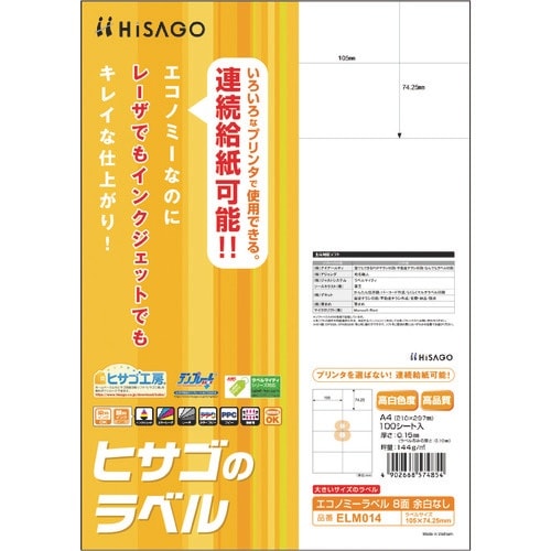 HISAGO エコノミーラベル 8面 余白なし