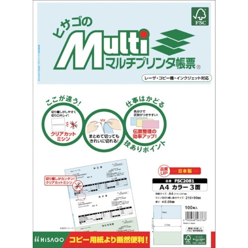 HISAGO FSC(R)認証 マルチプリンタ帳票