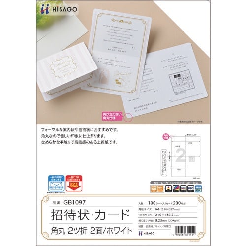 HISAGO 招待状・カード 角丸 2ツ折 2面/