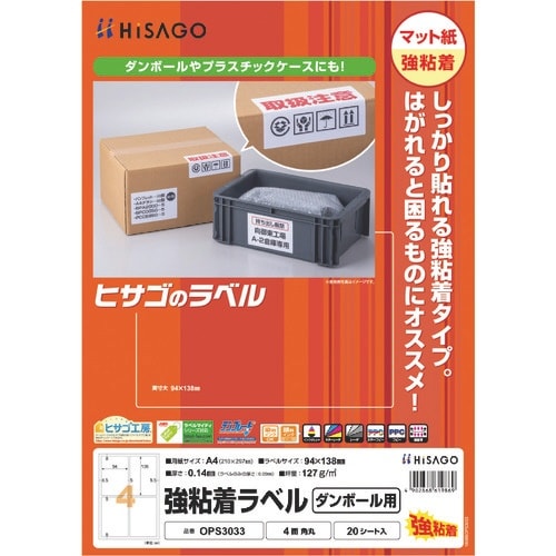 HISAGO 強粘着ラベル(ダンボール用) A4